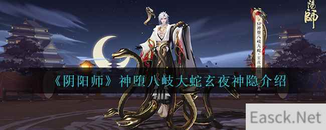 《阴阳师》神堕八岐大蛇玄夜神隐介绍