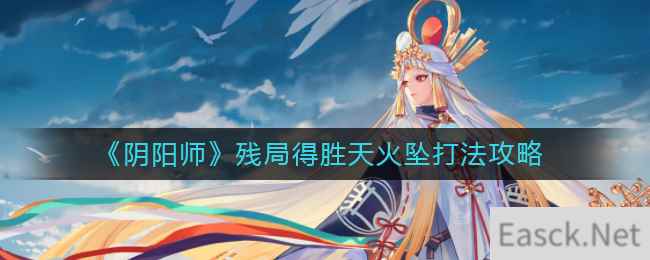 《阴阳师》残局得胜天火坠打法攻略