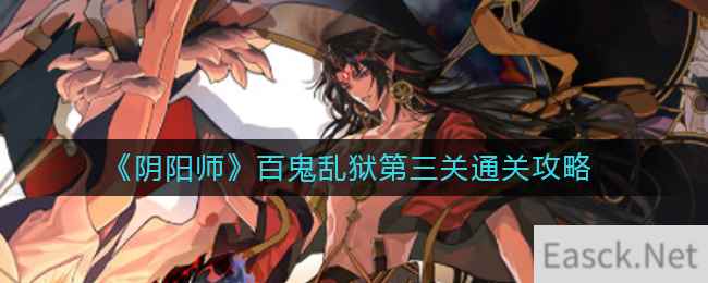 《阴阳师》百鬼乱狱第三关通关攻略