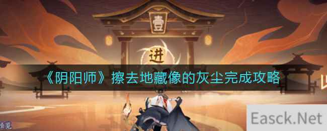 《阴阳师》擦去地藏像的灰尘完成攻略