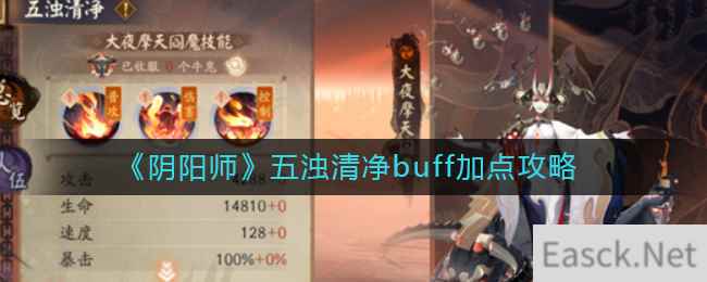 《阴阳师》五浊清净buff加点攻略