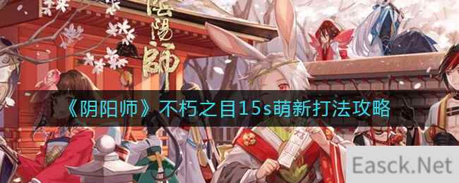 《阴阳师》不朽之目15s萌新打法攻略