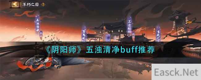 《阴阳师》五浊清净buff推荐