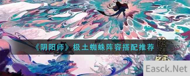 《阴阳师》极土蜘蛛阵容搭配推荐