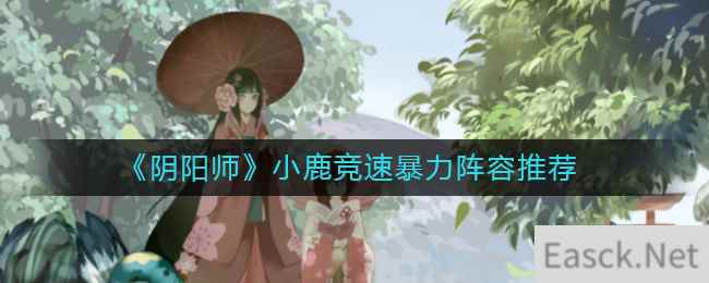 《阴阳师》小鹿竞速暴力阵容推荐