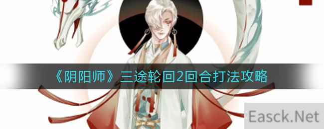 《阴阳师》三途轮回2回合打法攻略