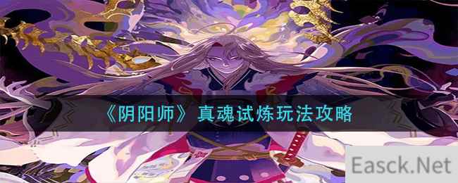 《阴阳师》真魂试炼玩法攻略