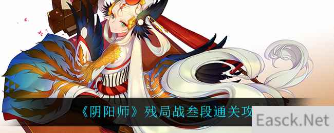 《阴阳师》残局战叁段通关攻略