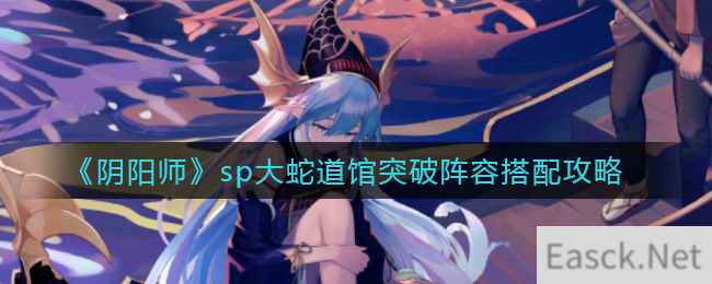 《阴阳师》sp大蛇道馆突破阵容搭配攻略