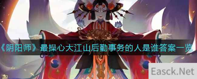 《阴阳师》最操心大江山后勤事务的人是谁答案一览