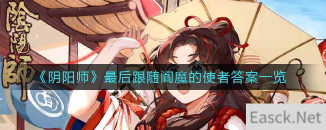 《阴阳师》最后跟随阎魔的使者答案一览