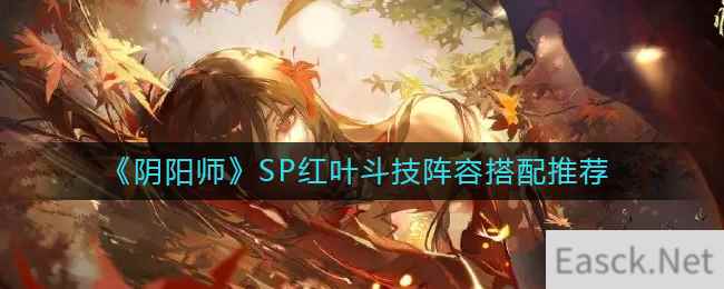 《阴阳师》SP红叶斗技阵容搭配推荐