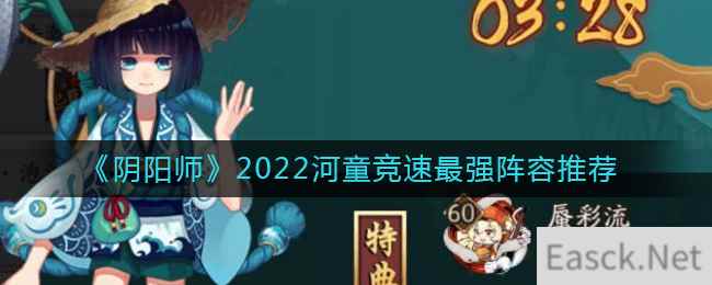 《阴阳师》2022河童竞速最强阵容推荐