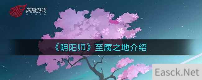 《阴阳师》至腐之地介绍