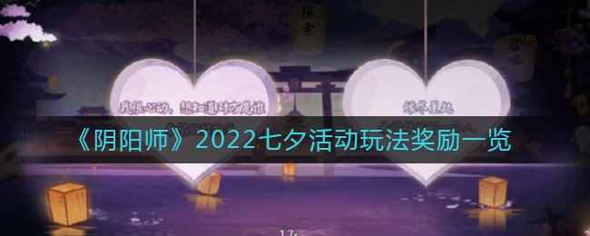 《阴阳师》2022七夕活动玩法奖励一览