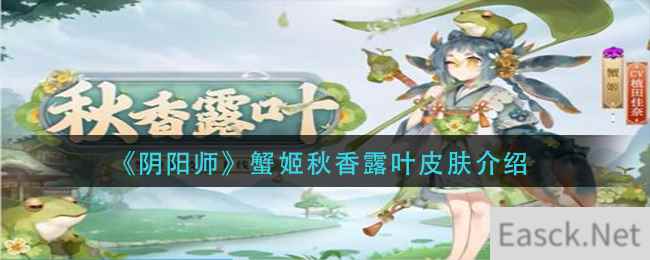 《阴阳师》蟹姬秋香露叶皮肤介绍