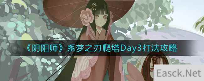 《阴阳师》系梦之刃爬塔Day3打法攻略