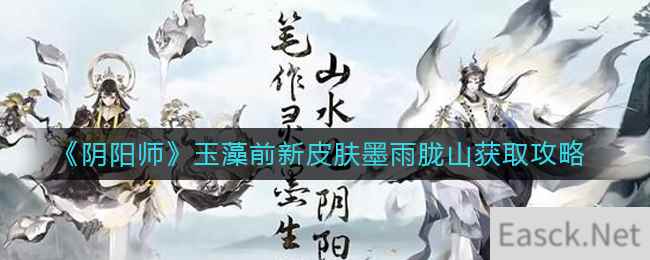 《阴阳师》玉藻前新皮肤墨雨胧山获取攻略