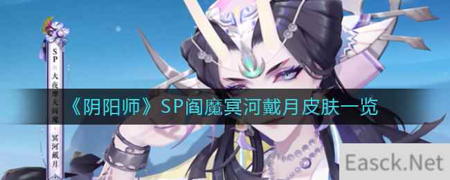 《阴阳师》SP阎魔冥河戴月皮肤一览