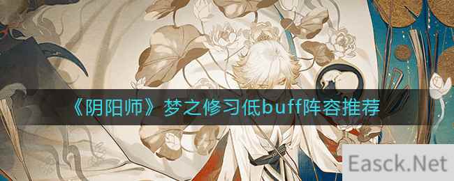 《阴阳师》梦之修习低buff阵容推荐