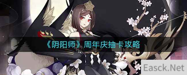 《阴阳师》周年庆抽卡攻略