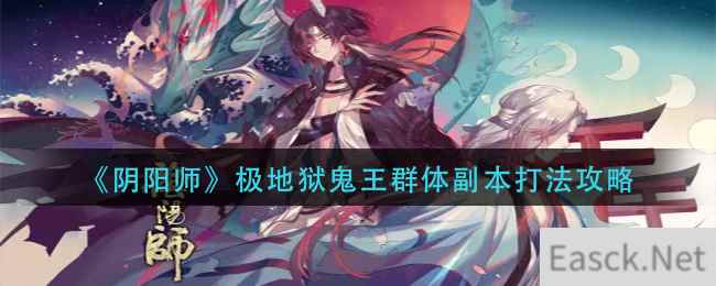 《阴阳师》极地狱鬼王群体副本打法攻略