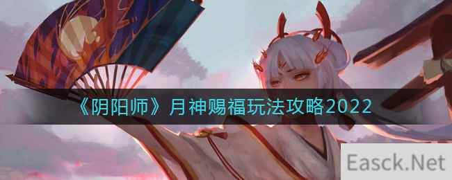 《阴阳师》月神赐福玩法攻略2022