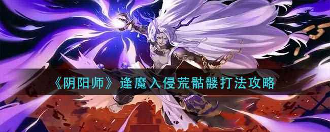 《阴阳师》逢魔入侵荒骷髅打法攻略