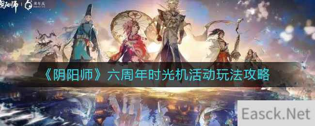 《阴阳师》六周年时光机活动玩法攻略