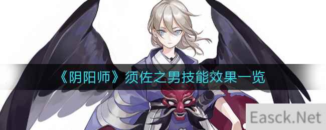 《阴阳师》须佐之男技能效果一览