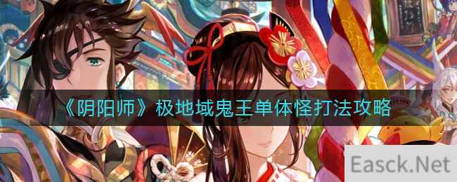 《阴阳师》极地域鬼王单体怪打法攻略