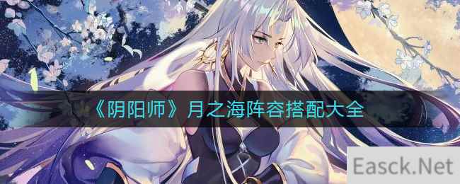 《阴阳师》月之海阵容搭配大全