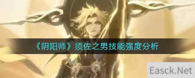 《阴阳师》须佐之男技能强度分析