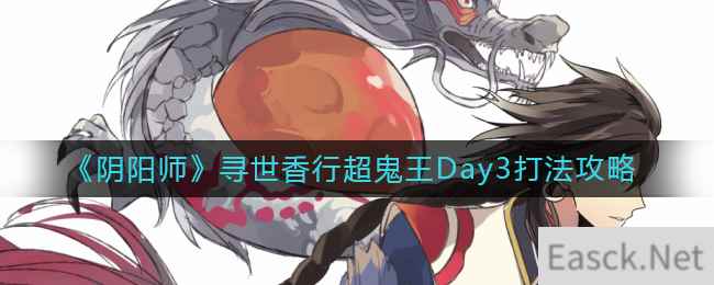 《阴阳师》寻世香行超鬼王Day3打法攻略