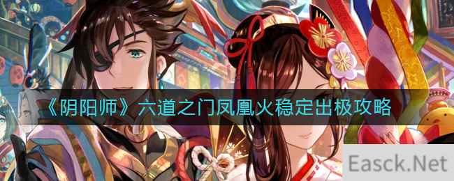 《阴阳师》六道之门凤凰火稳定出极攻略