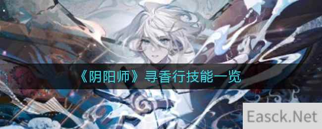 《阴阳师》寻香行技能一览