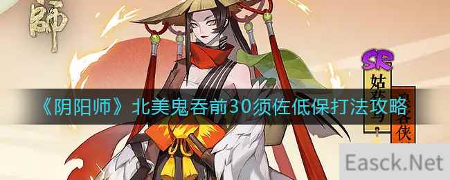 《阴阳师》北美鬼吞前30须佐低保打法攻略