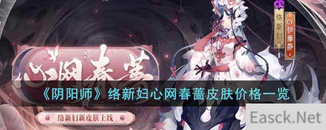 《阴阳师》络新妇心网春蔷皮肤价格一览