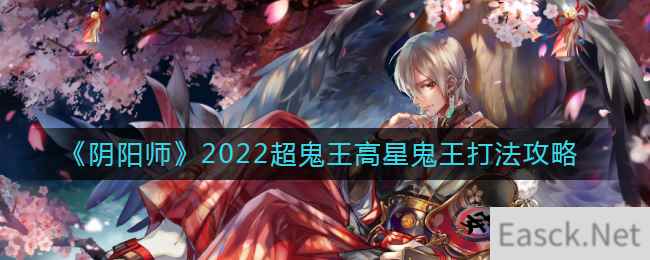 《阴阳师》2022超鬼王高星鬼王打法攻略