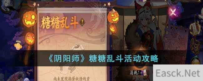 《阴阳师》糖糖乱斗活动攻略