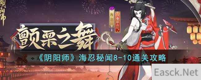 《阴阳师》海忍秘闻8-10通关攻略