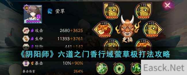 《阴阳师》六道之门香行域萤草极打法攻略