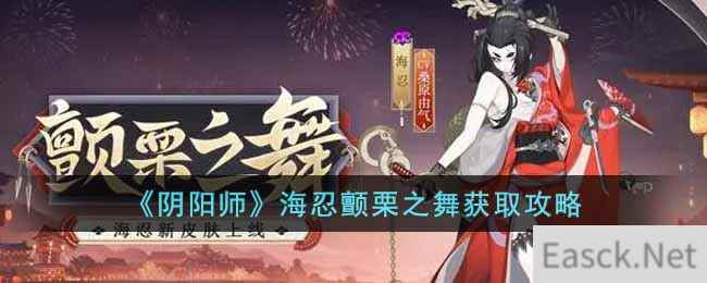 《阴阳师》海忍颤栗之舞获取攻略