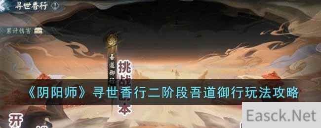 《阴阳师》寻世香行二阶段吾道御行玩法攻略