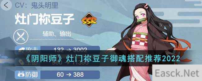 《阴阳师》灶门祢豆子御魂搭配推荐2022