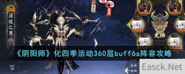 《阴阳师》化四季活动360层buff6s阵容攻略