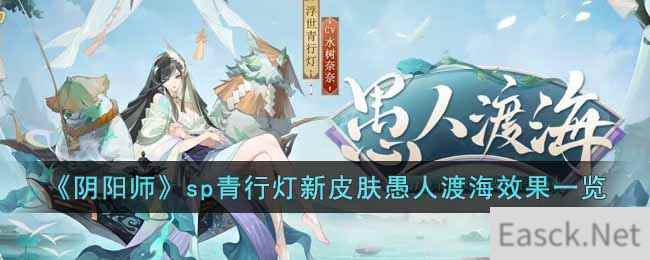 《阴阳师》sp青行灯新皮肤愚人渡海效果一览