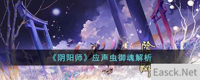 《阴阳师》应声虫御魂解析