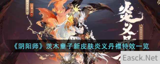 《阴阳师》茨木童子新皮肤炎义丹襟特效一览