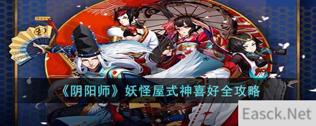 《阴阳师》妖怪屋式神喜好全攻略